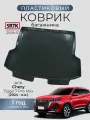 Коврик багажника пластиковый для Chery Tiggo 7 Pro Max (2024-)/Чери Тигго 7 про макс SRTK/сртк