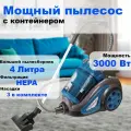 Бытовой пылесос мощный, для дома, 3 насадки, 4 литра, синий, 3000 вт