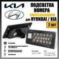 LED подсветка номера Hyundai Elantra Kia KX3 Sportage R светодиодная 2шт OEM 925013X400