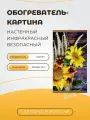 Интерьерная картина-обогреватель / Обогреватель настенный Подсолнухи 60х105 см