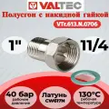 Полусгон прямой с накидной гайкой, 1 1/4x1 Valtec VTr.613. N.0706