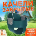 Детские качели закрытые National Tree Company на цепочках, подвесные качели для дома и улицы, цвет зеленый