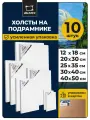 Набор холстов на подрамнике Малевичъ, хлопок 280 г, 12х18(2шт), 20х30(2шт), 25х35(2шт), 30х40(2шт), 40х50(2шт) см.