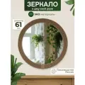 Зеркало на стену круглое, 60 см