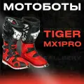 Профессиональные Мотоботы Tiger MX1 Pro