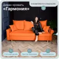 Диван, диван-кровать, диван раскладной Гармония ППУ, Велютта люкс 58, размеры 220х80х100, оранжевый