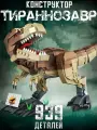 Конструктор Динозавр Тираннозавр рекс, 939 деталей