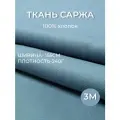3м. Ткань саржа хлопок 100% Светло-Серая 240 г/м отрез 155/300 см. плотная ткань в рубчик