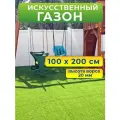 Искусственный газон трава в рулоне 100x200 см (высота ворса 20 мм)