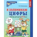 Я запоминаю цифры. Тетрадь для детей 4-6 лет. 2-е изд, испр, Колесникова Е. В, Творческий центр Сфера