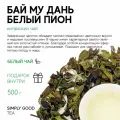 Чай Белый пион Бай Мудань 500 г