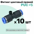 Фитинг прямой пневматический быстросъемный PUC 5 мм, Пневмофитинг NBPT, Набор 10шт
