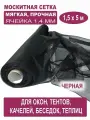 Москитная сетка бетекс черная в рулоне 1,5 х 5 м (полиэфирная, 48 г/м²)