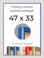 Рамка Синяя алюминиевая фоторамка 47х33 см для пазла, фото, вышивки, алмазной мозаики, постера