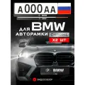 Рамки автомобильные для госномеров с надписью BMW Комплект - 2 шт.