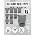 Корзина для бумаг, 10 шт, 10 литров, серебристая металлическая сетка, урна для бумаг и мусора офисная.