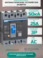 Выключатель автоматический 3п 25А 50кА NXM-63H (R) CНINT