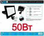 Прожектор светодиодный уличный 50вт. с датчиком движения ИК (инфракрасный датчик ) ТМ LEEK, пыле-влагозащищенный IP65