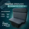 Сиденье-спальник, диван-трансформер, кресло-кровать, пассажирское раскладное сидение для автомобилей Газель, Газон, Валдай