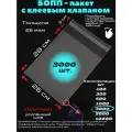 Фасовочные упаковочные пакеты с клеевым клапаном, бопп пакеты с клеевым краем, клейкой лентой 26х28/3_3000шт