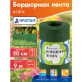 Лента садовая бордюрная 20 см * 9 м, Протэкт
