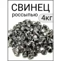 Свинец чистый россыпью 4 кг