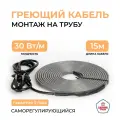 Греющий кабель на трубу 15 м 30 Вт/м Тепло и Точка, саморегулирующийся экранированный готовый комплект