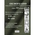 10 метров х 150 см Ткань уличная, водоотталкивающая 100KOVROV оксфорд 600D хаки