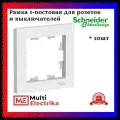 Рамка 1-постовая для розеток и выключателей Белый AtlasDesign (Атлас Дизайн) Schneider Electric ATN000101 10шт