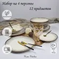 Набор столовой посуды бренда KERAMIKA серии EGE на 4 персон (12 предметов).