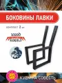 Боковина ножка для скамейки каркас (2 шт в комплекте без покраски)