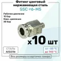 Фитинг прямой SSC 4мм - M5 нержавеющая сталь AISI316, цанговый, Пневмофитинг NBPT, Набор 10шт