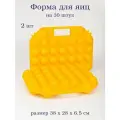 Форма, Контейнер для хранения и переноски яиц, на 30 шт 2 шт