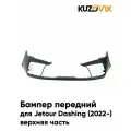 Бампер передний для Джетур Дашинг Jetour Dashing (2022-) верхняя часть новый под окраску заводское качество