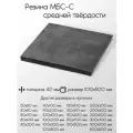 Резина МБС-С 2Ф лист толщина 40 мм 40x100x500 мм