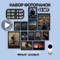 Рамки для фото на стену, комплект фоторамок, коллаж из 12 штук 21х30 см, 15х21 см, 10х15 см черные