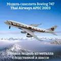 Модель самолета Boeing 747 Thai Airways APEC 2003 - 20 см (с шасси)