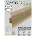 Плинтус напольный Идеал Классик 70мм 20 штук