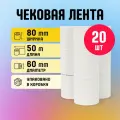 Лента кассовая Flovita, матовая, белая, 80мм x 50м, упаковка 20 шт.