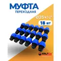 Муфта ПНД 25х1/2 внутренняя резьба (Valfex)18шт.
