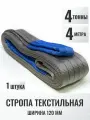 Строп текстильный петлевой СТП 4т 4м (120мм) для подъема груза, 1шт