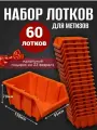 Лоток для метизов №1 150х95х70 мм 60 шт оранжевый
