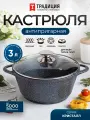 Кастрюля 3 л антипригарная Кристалл