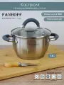 Кастрюля FANHOFF 1,8 л, нержавеющая сталь, стеклянная крышка, для всех видов плит