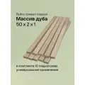 Рейка Дуб 50 Х 2 Х 1 см, 10 штук. Без сучков. Заготовка для поделок