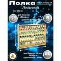 Полка настольно-подвесная для баночек 26 мм.