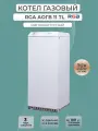 Котел газовый RGA АОГВ 11 TL (6 исполнение), одноконтурный, напольный, белый