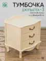 Тумба прикроватная с 3 ящиками Джульетта