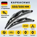 (Германия) 550/500, Дворники Логан, Дастер, Сандеро, Митсубиши Паджеро, Эпика, Мондео 3, БМВ X3 (2004-2010)