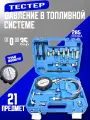 Тестер давления в топливной системе / Топливомер, 21 предмет, 3021вт, МаякАвто
